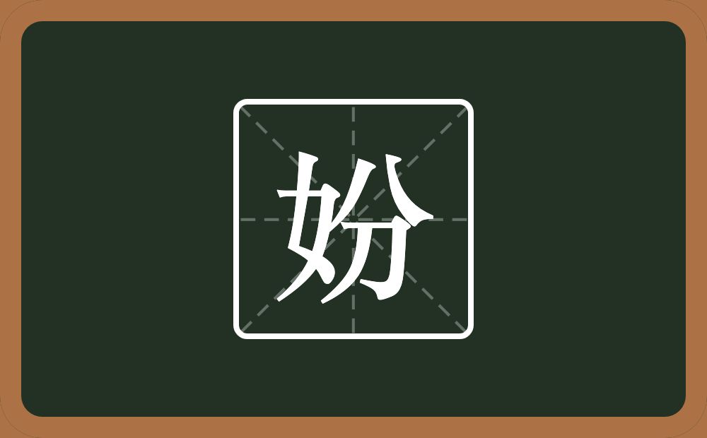 一个女一个分念什么？