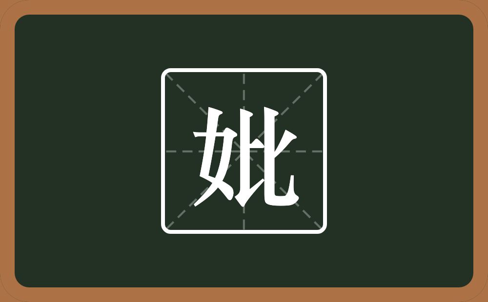 一个女一个比念什么?