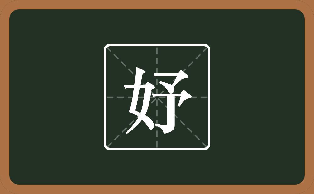 一个女一个予念什么？