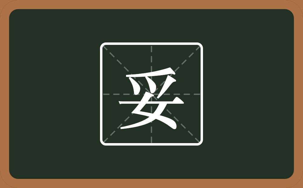 一个爪字头一个女念什么?