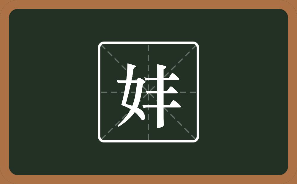 一个女一个丰念什么？