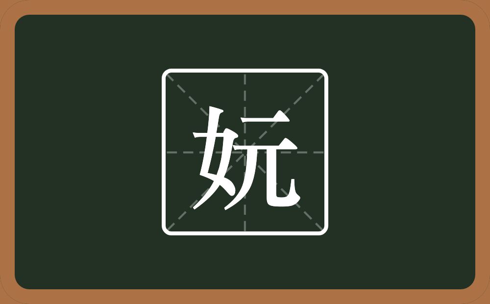 妧怎么读？妧是什么意思？