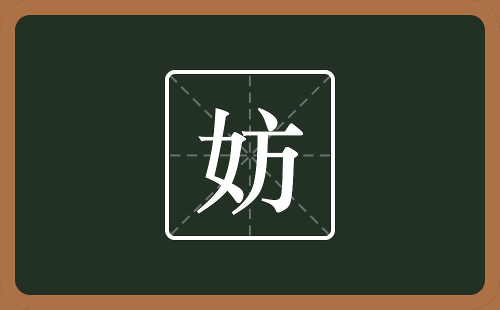 一个女一个方念什么?