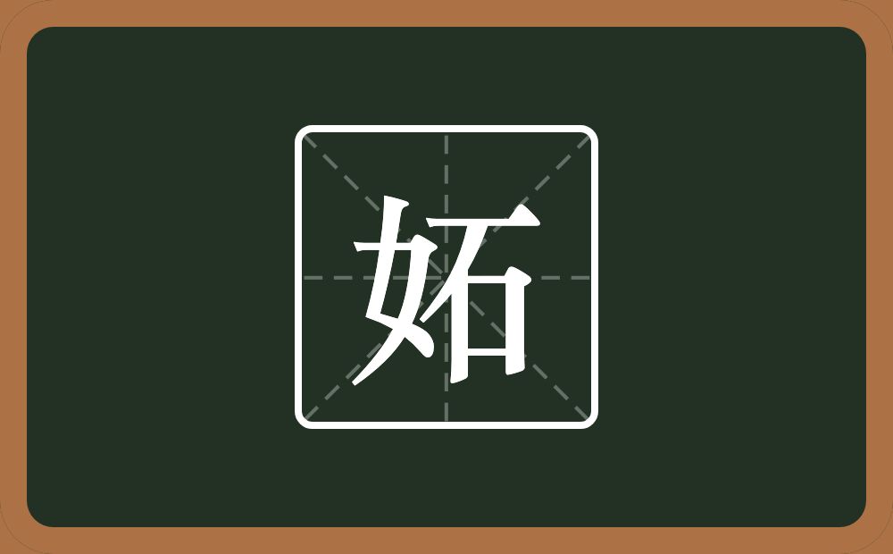 一个女一个石念什么？