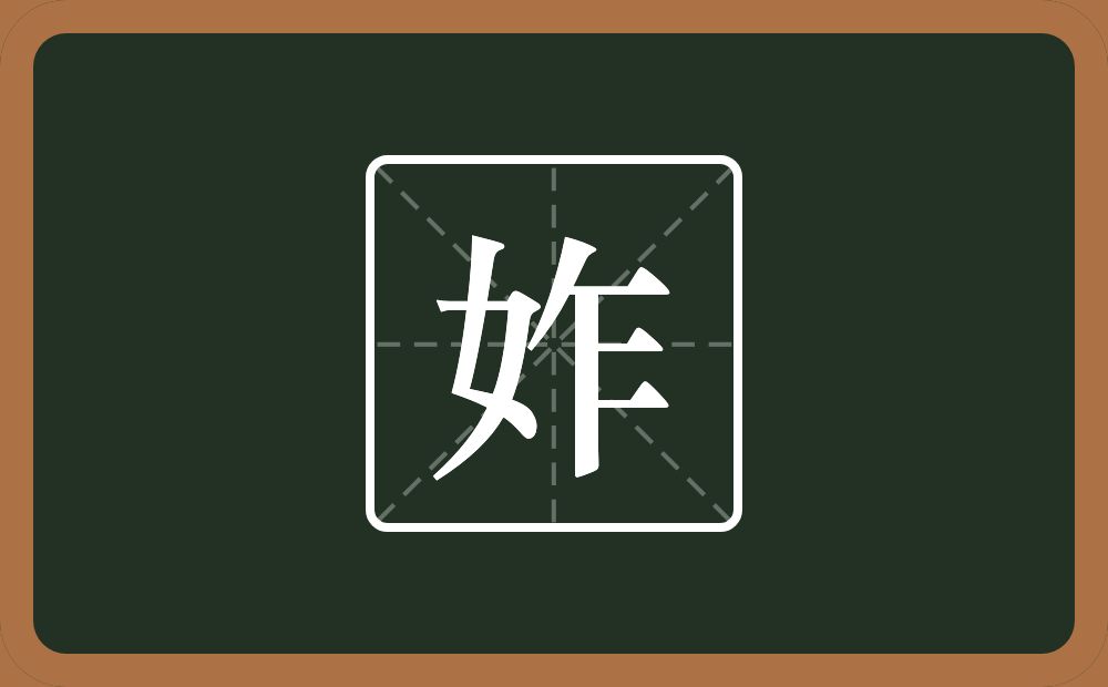 一个女一个乍念什么？