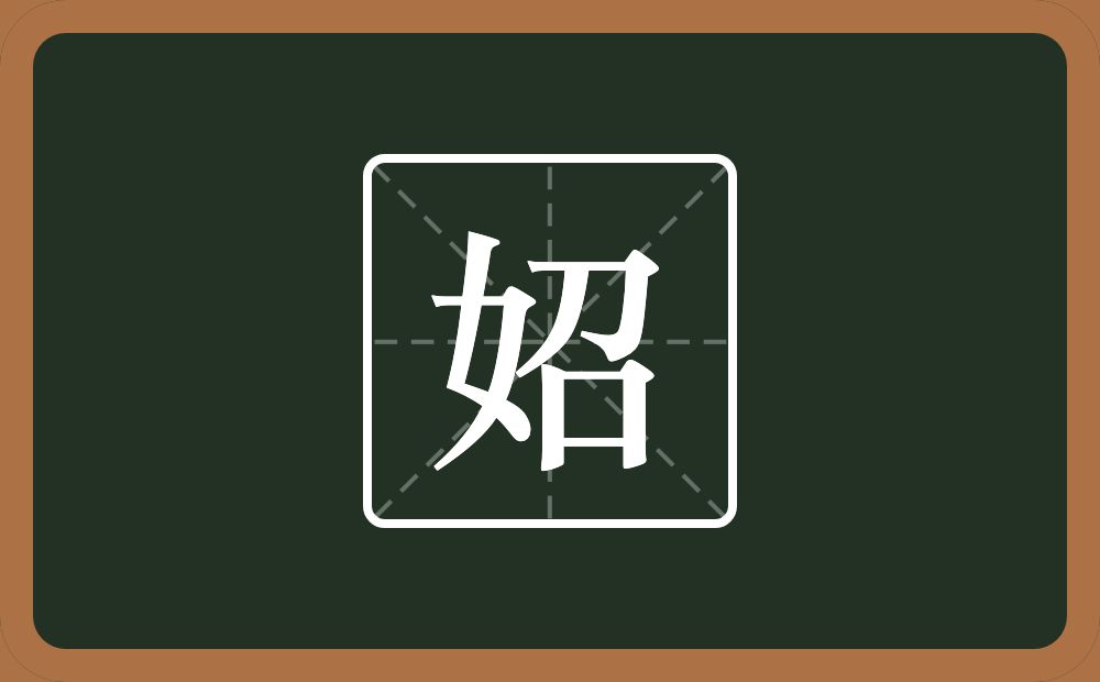 一个女一个召念什么？