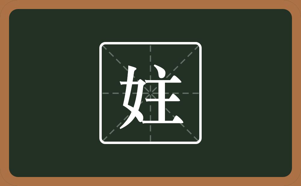 一个女一个主念什么？