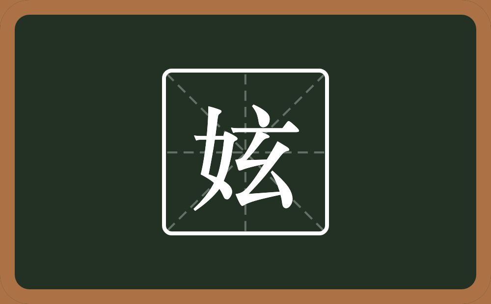 妶怎么读？妶是什么意思？