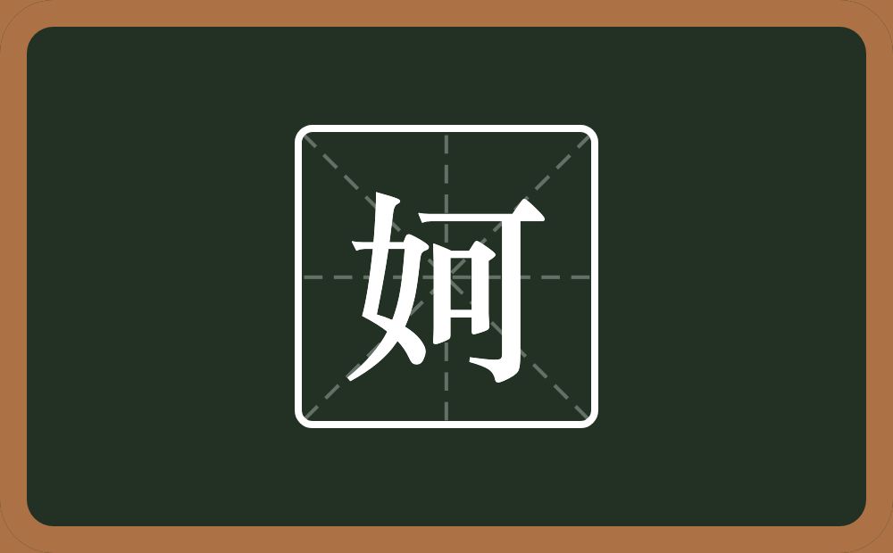一个女一个可念什么？