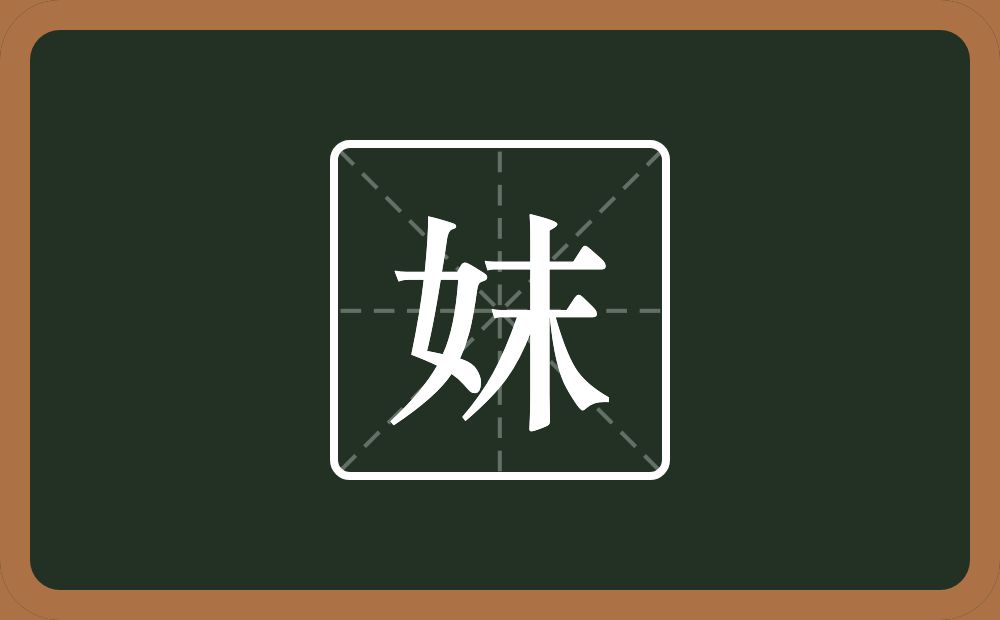 妺怎么读？妺是什么意思？