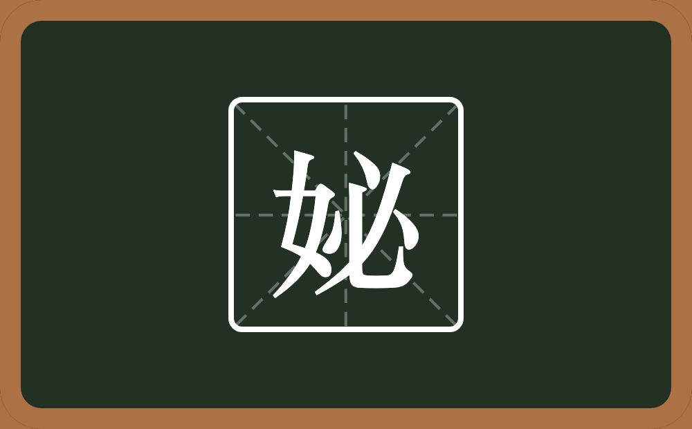 一个女一个必念什么？