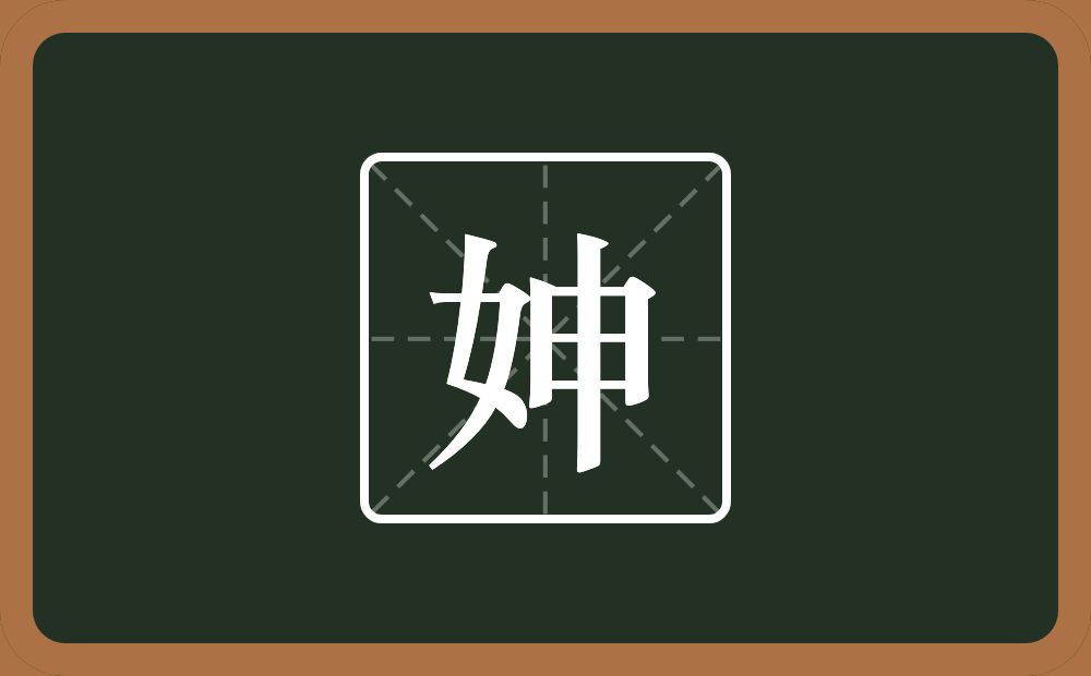 一个女一个申念什么？