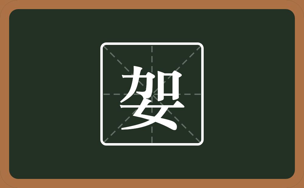 一个加一个女念什么？