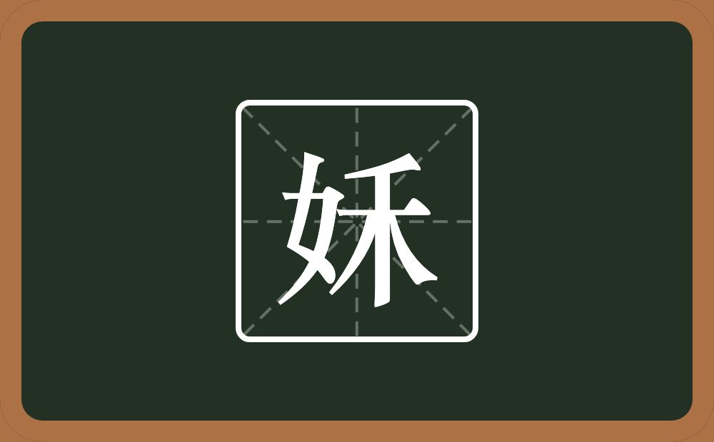 姀怎么读？姀是什么意思？