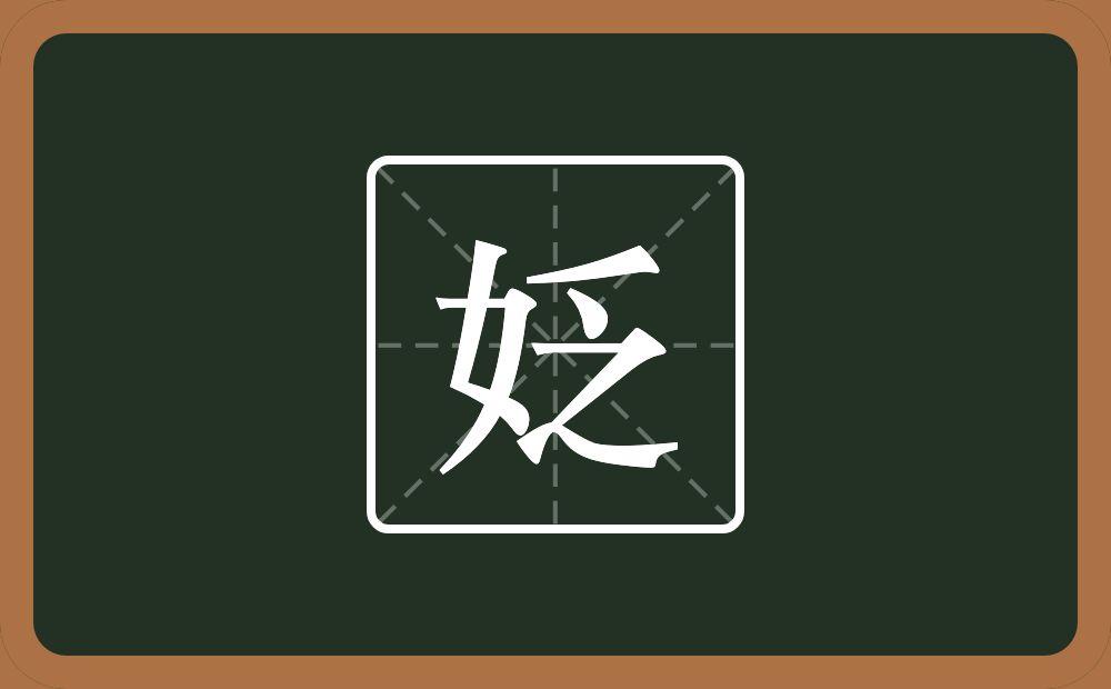 一个女一个乏念什么？