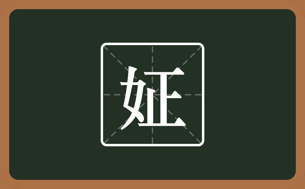 一个女一个正念什么？