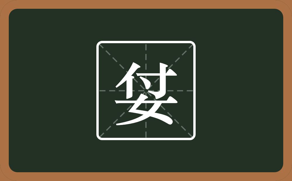 姇怎么读？姇是什么意思？
