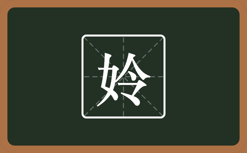 一个女一个令念什么？