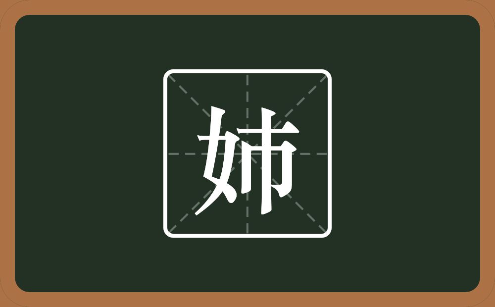 姉怎么读？姉是什么意思？