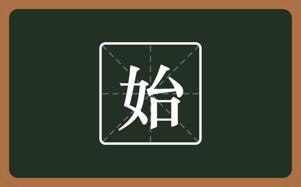 一个女一个台念什么？