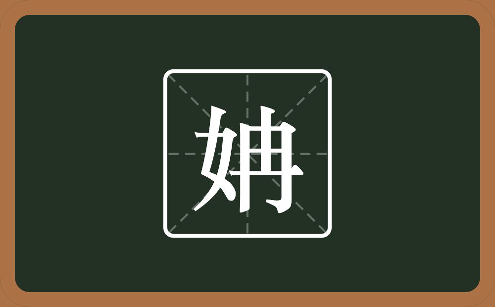 一个女一个冉念什么？