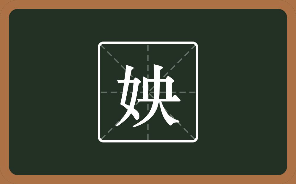 一个女一个央念什么？
