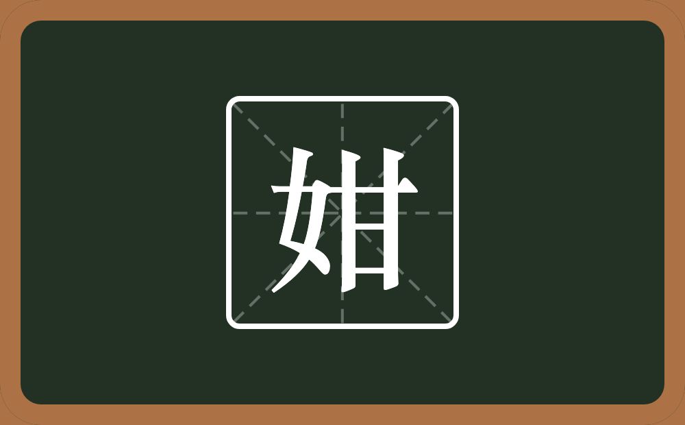 一个女一个甘念什么？