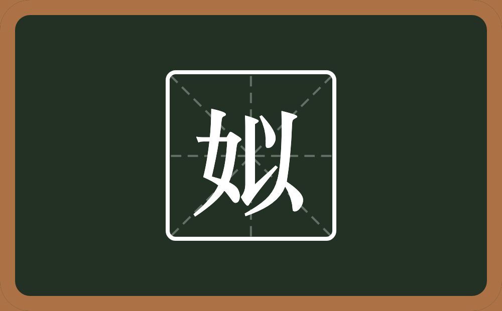 一个女一个以念什么？