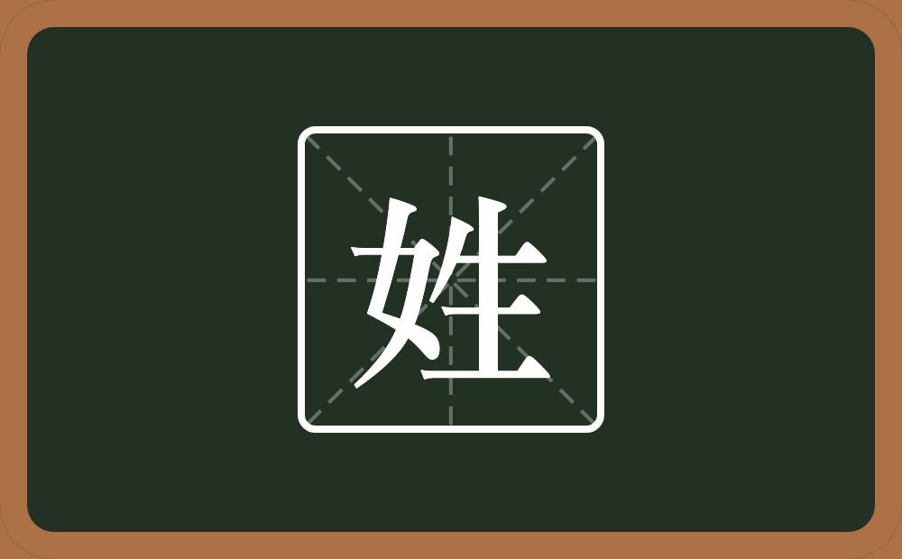 姓怎么读？姓是什么意思？