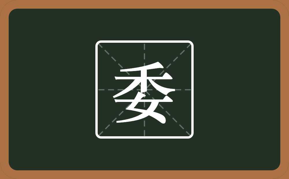 一个禾一个女念什么?