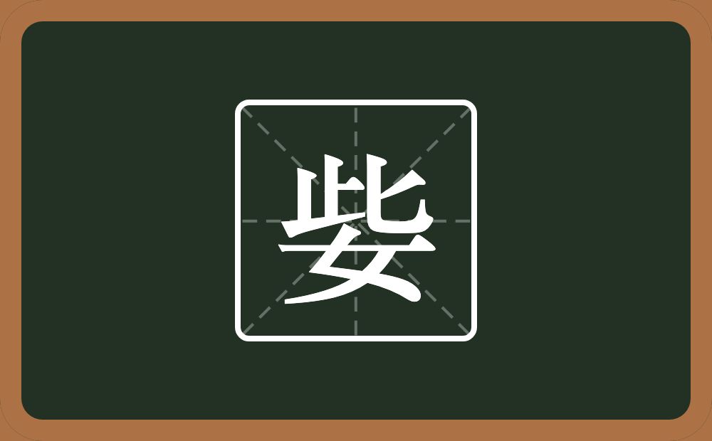 姕怎么读？姕是什么意思？