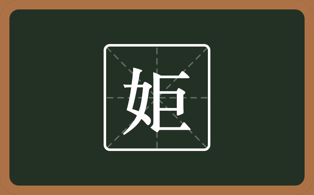 一个女一个巨念什么？