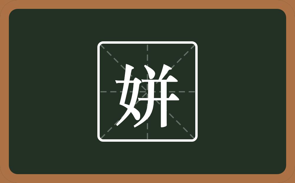 一个女一个并念什么？