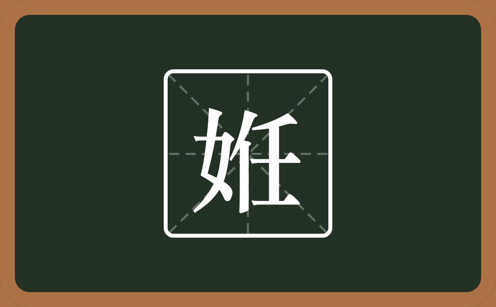 一个女一个任念什么？