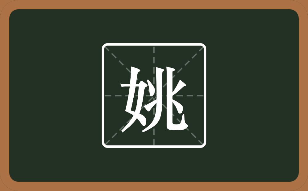一个女一个兆念什么？