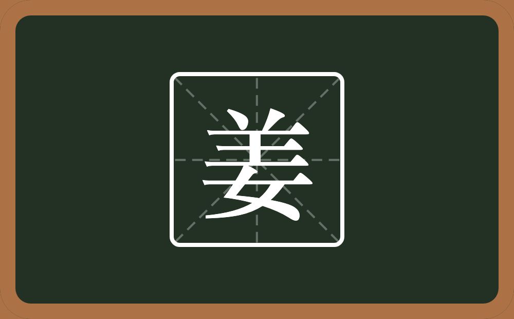 一个羊一个女念什么?