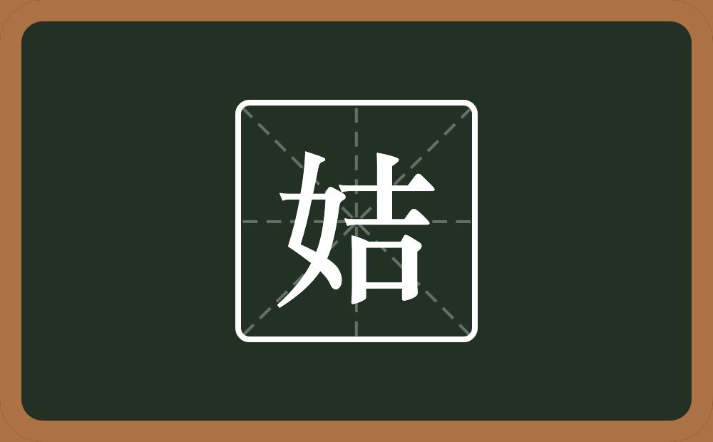 一个女一个吉念什么？