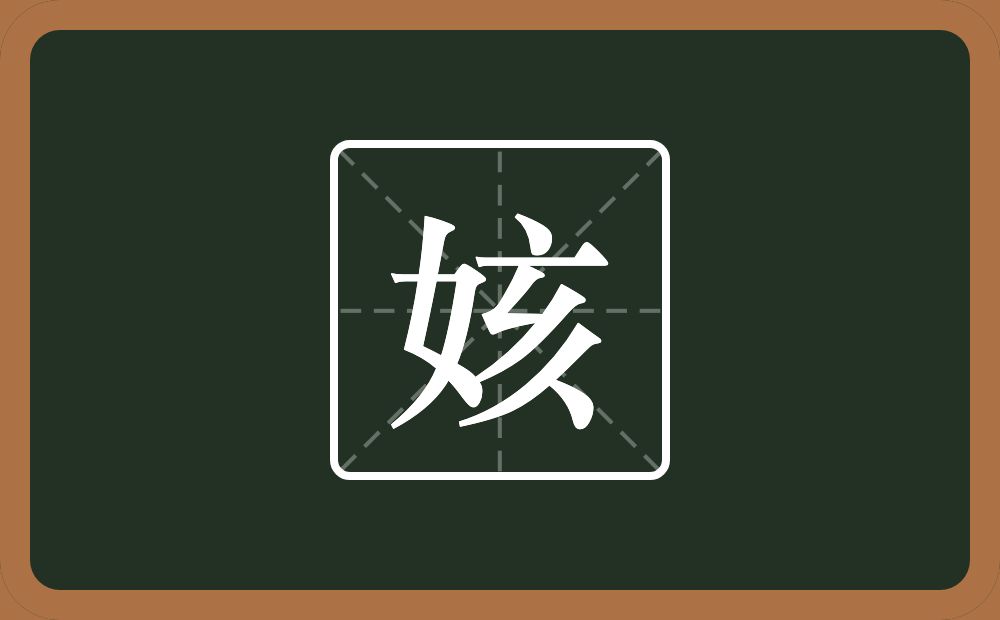 一个女一个亥念什么？