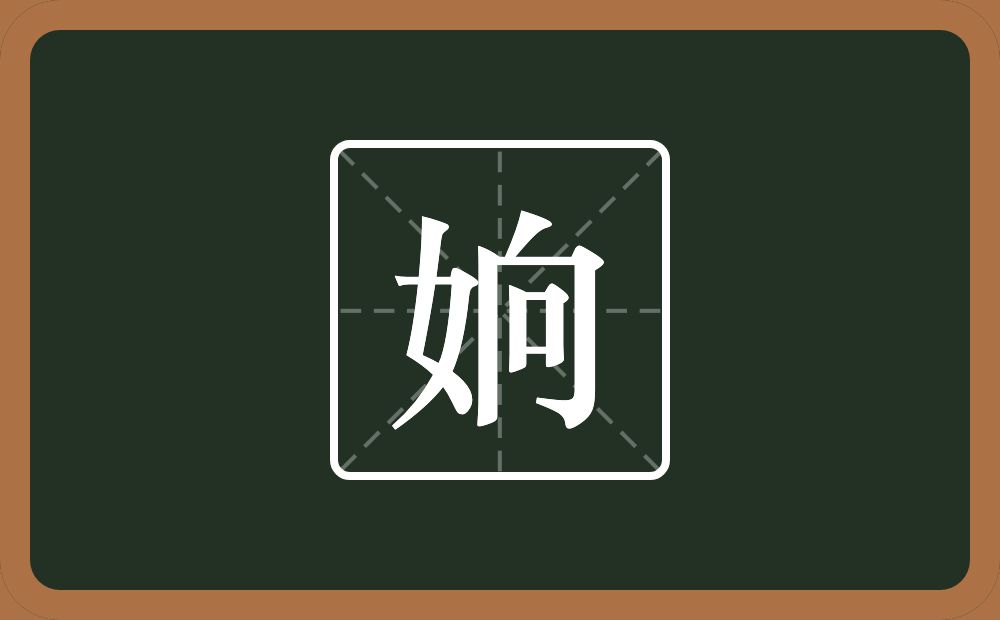 一个女一个向念什么？