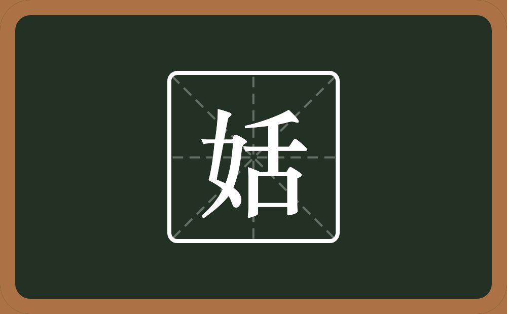 一个女一个舌念什么？