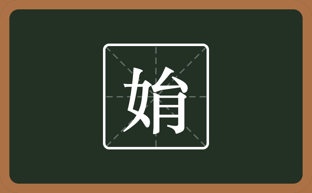 一个女一个厶一个月念什么？