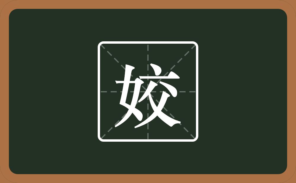 带姣的男孩名字