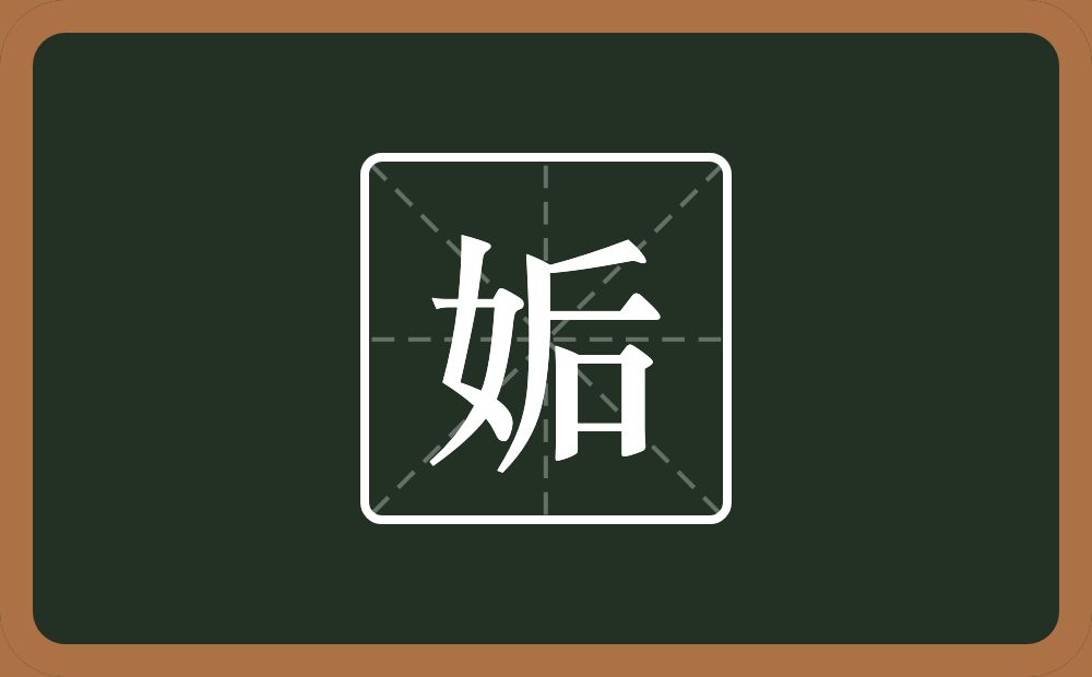 姤怎么读？姤是什么意思？