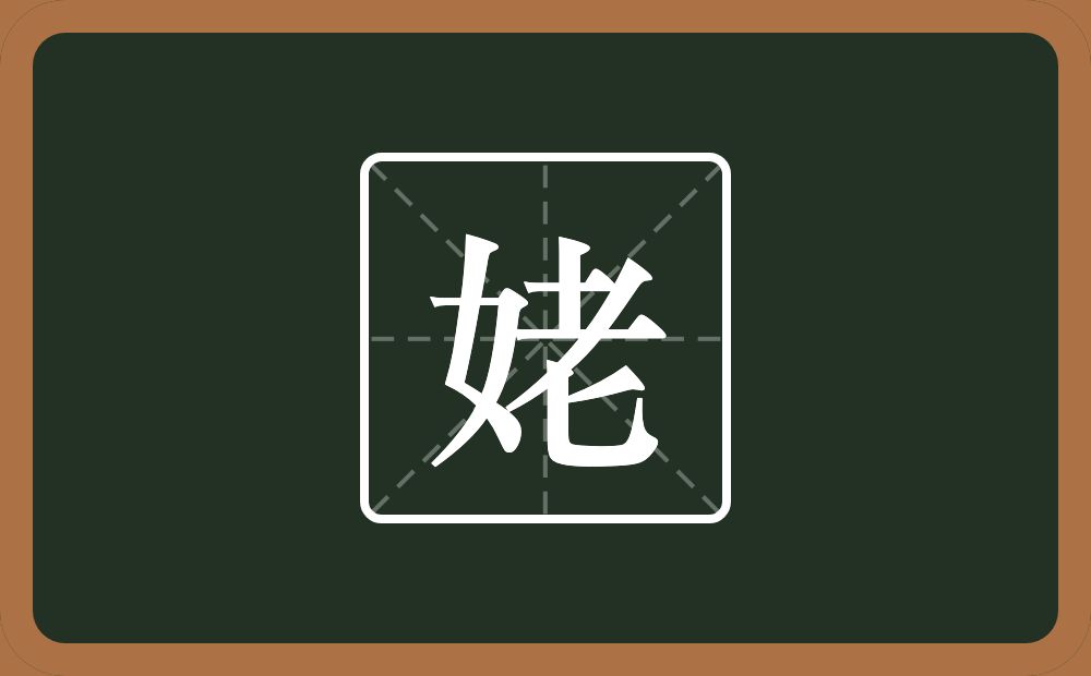 一个女一个老念什么？