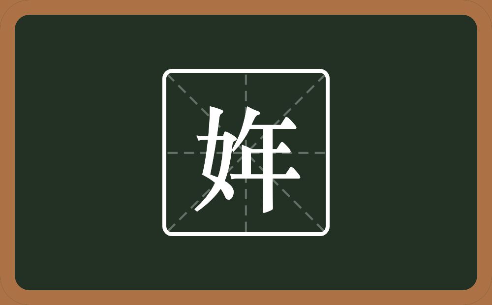 一个女一个年念什么？