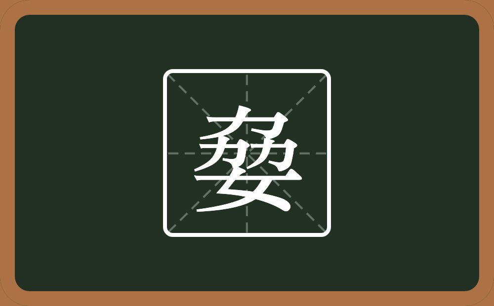 姭怎么读？姭是什么意思？