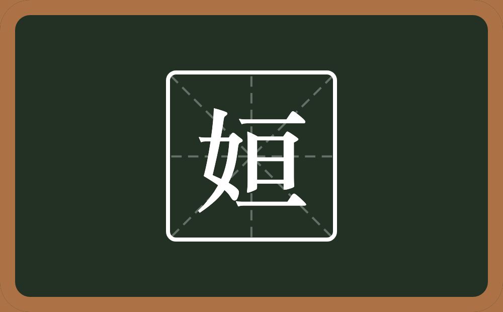 一个女一个亘念什么？