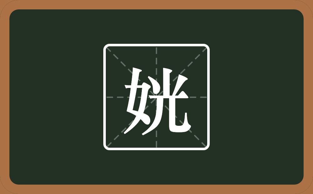 一个女一个光念什么？