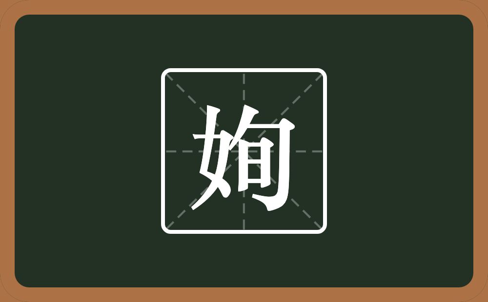 一个女一个旬念什么？