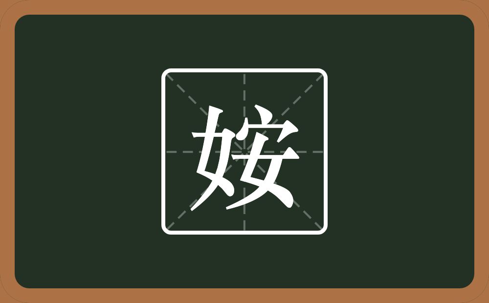 一个女一个安念什么？